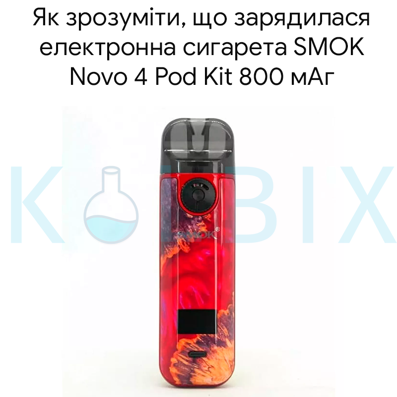 Як зрозуміти, що зарядилася електронна сигарета SMOK Novo 4 Pod Kit 800 мАг