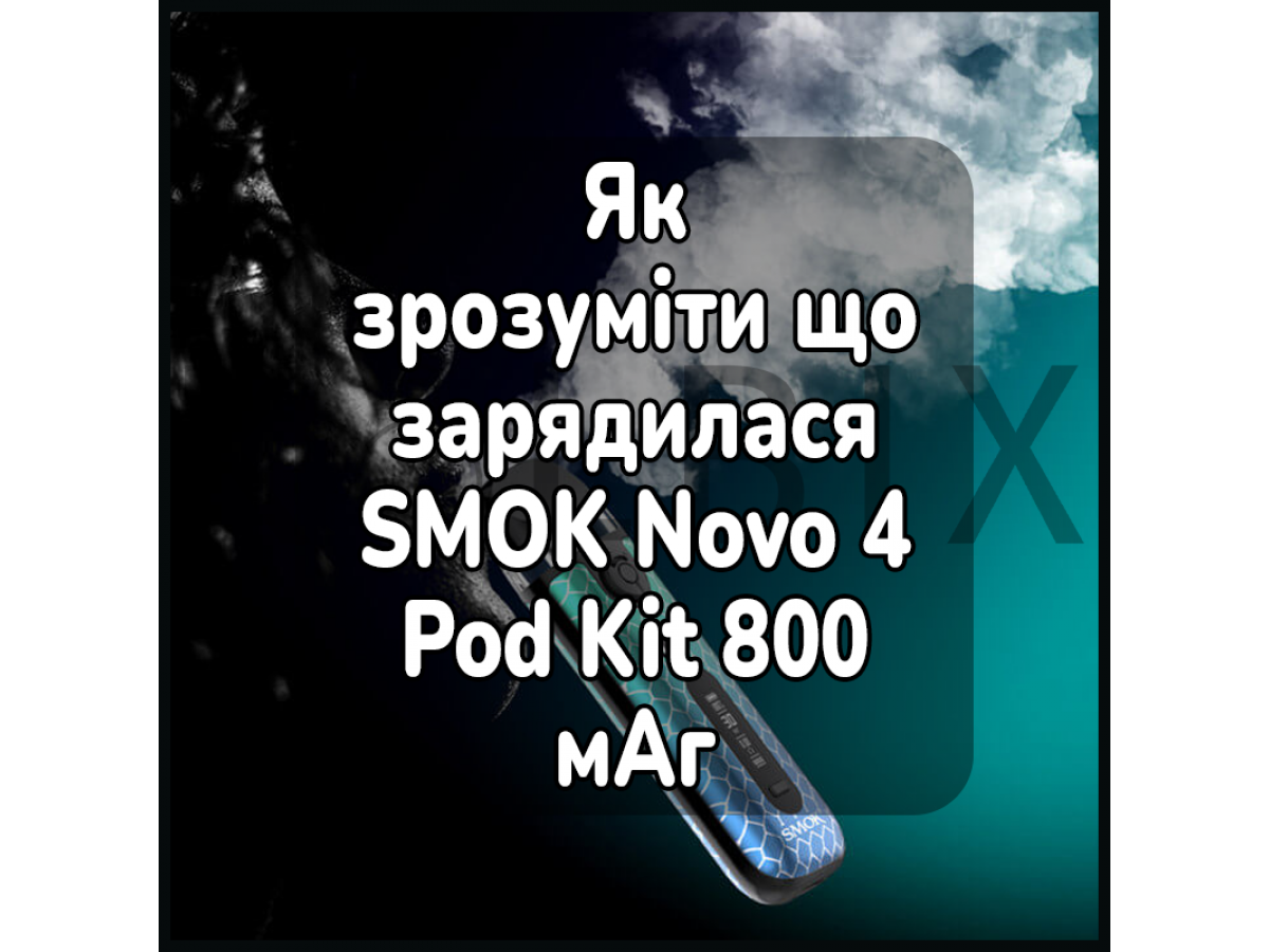 Как понять, что зарядилась электронная сигарета SMOK Novo 4 Pod Kit 800 мАч