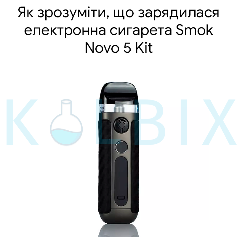 Як зрозуміти, що зарядилася електронна сигарета Smok Novo 5 Kit