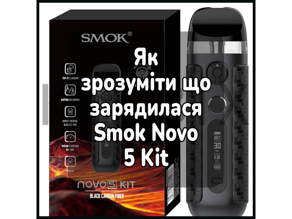 Як зрозуміти, що зарядилася електронна сигарета Smok Novo 5 Kit