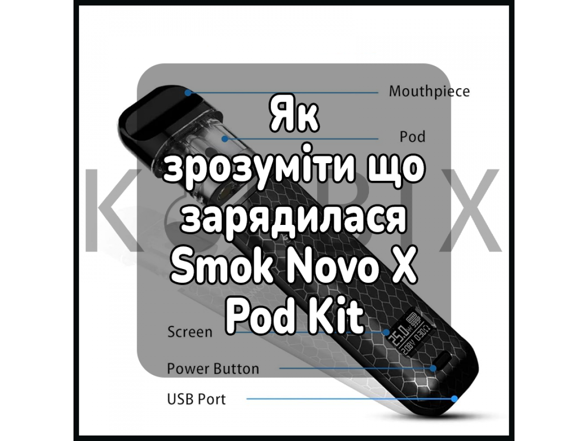 Як зрозуміти, що зарядилася електронна цигарка Smok Novo X Pod Kit