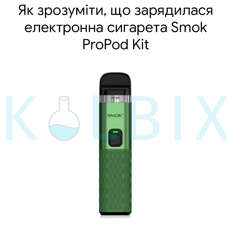 Как понять, что зарядилась электронная сигарета Smok ProPod Kit