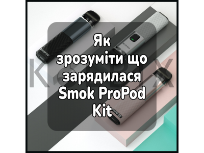 Как понять, что зарядилась электронная сигарета Smok ProPod Kit