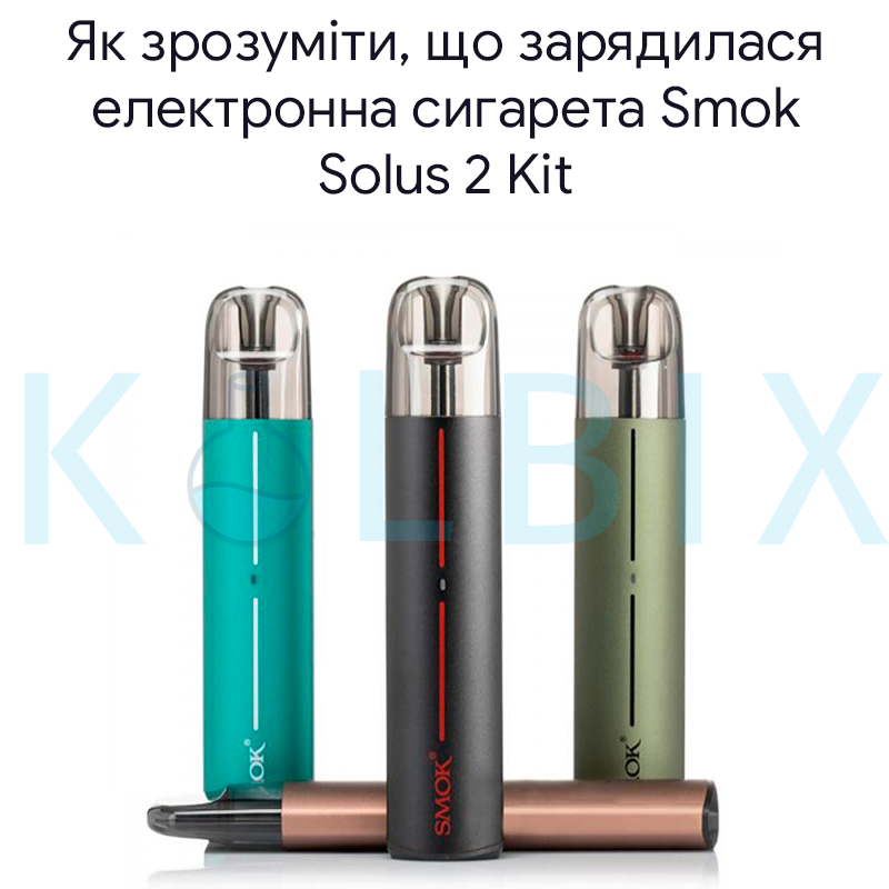 Як зрозуміти, що зарядилася електронна сигарета Smok Solus 2 Kit