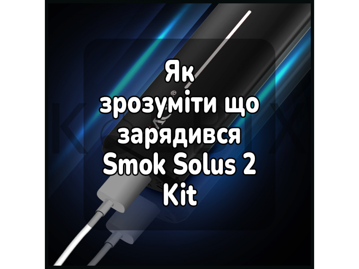 Як зрозуміти, що зарядилася електронна сигарета Smok Solus 2 Kit