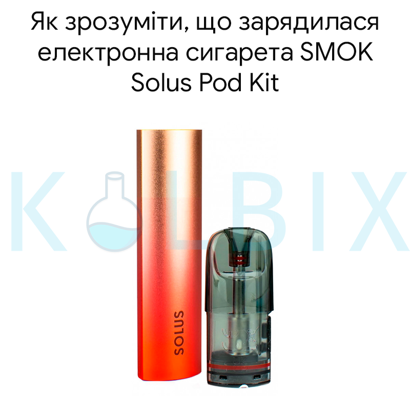 Как Понять, Что Зарядилась Электронная Сигарета SMOK Solus Pod Kit