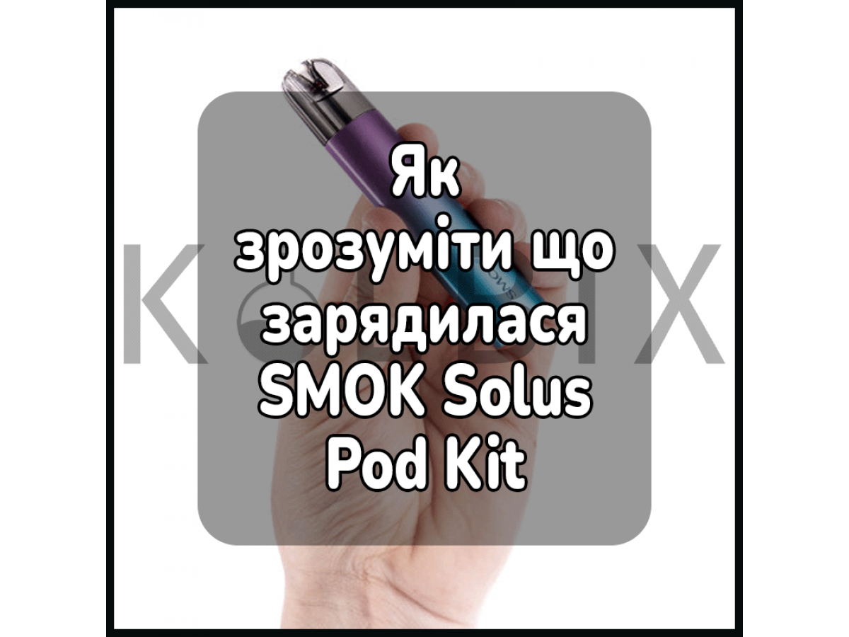 Як зрозуміти, що зарядилася електронна сигарета SMOK Solus Pod Kit