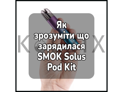 Как Понять, Что Зарядилась Электронная Сигарета SMOK Solus Pod Kit