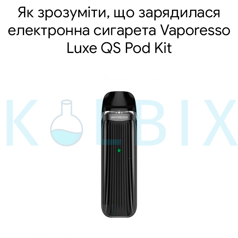 Як зрозуміти, що зарядилася електронна сигарета Vaporesso Luxe QS Pod Kit