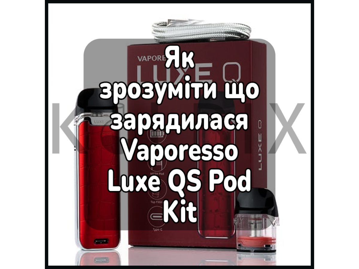 Як зрозуміти, що зарядилася електронна сигарета Vaporesso Luxe QS Pod Kit