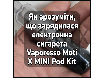 Как понять что зарядилась электронная сигарета Vaporesso Moti X MINI Pod Kit