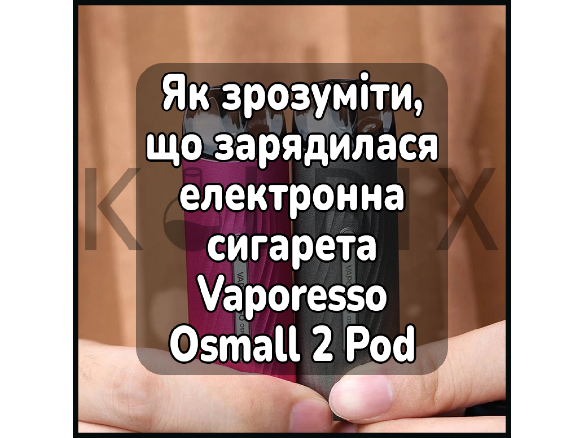 Как понять что зарядилась электронная сигарета Vaporesso Osmall 2 Pod Kit