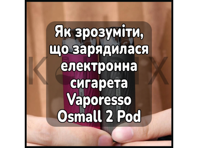 Как понять что зарядилась электронная сигарета Vaporesso Osmall 2 Pod Kit