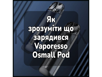 Как понять, что зарядилась электронная сигарета Vaporesso Osmall Pod Kit