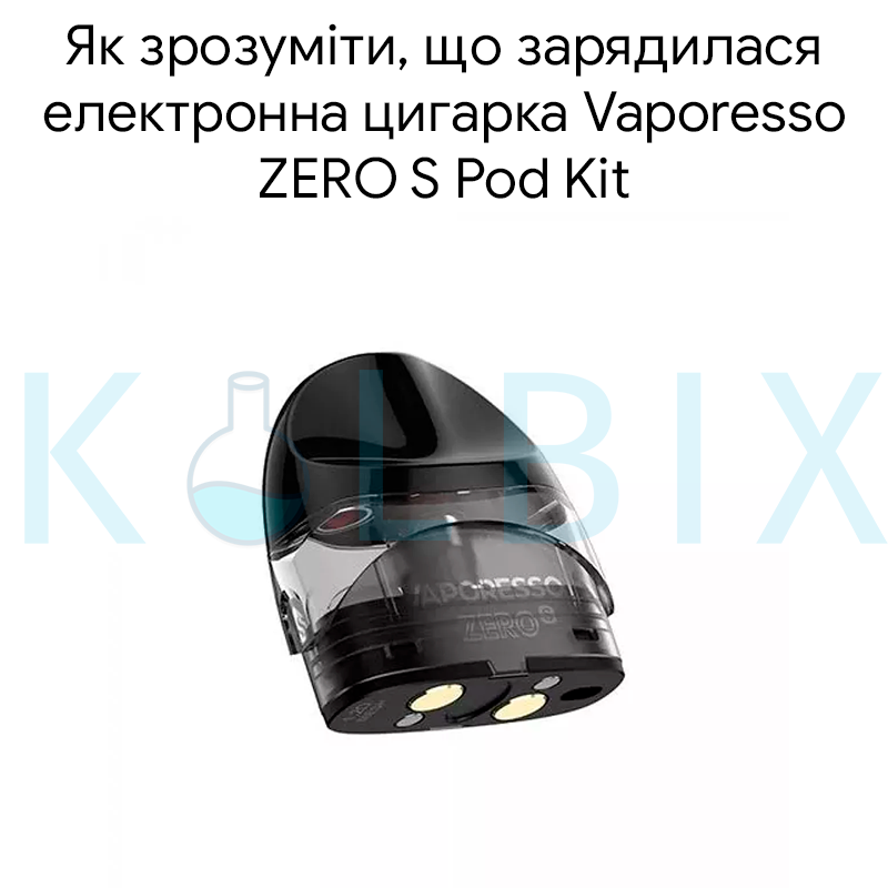 Як зрозуміти, що зарядилася електронна цигарка Vaporesso ZERO S Pod Kit