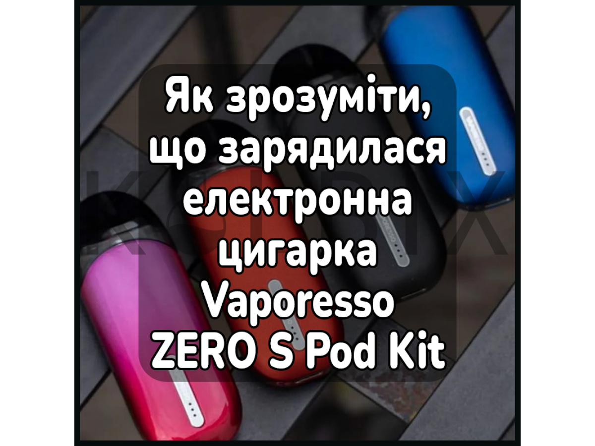 Як зрозуміти, що зарядилася електронна цигарка Vaporesso ZERO S Pod Kit