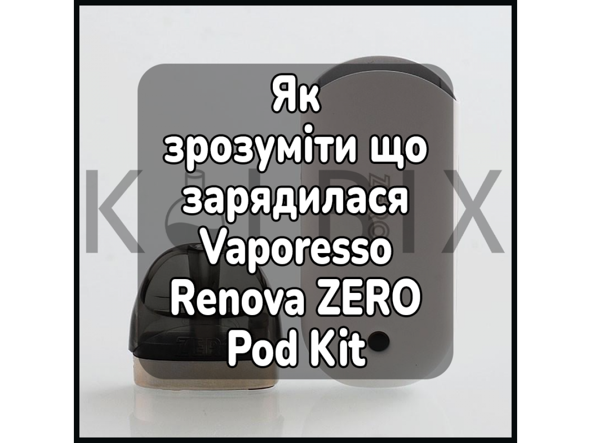 Як зрозуміти, що зарядилася електронна сигаретаVaporesso Renova ZERO Pod Kit