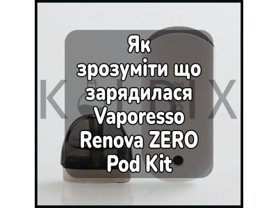 Как понять что зарядилась электронная сигаретаVaporesso Renova ZERO Pod Kit