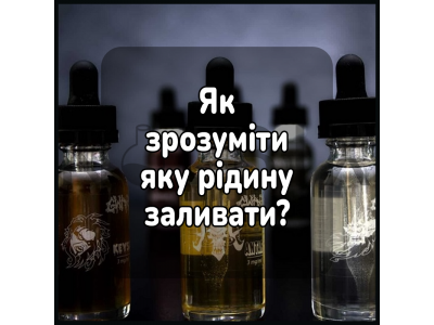 Як зрозуміти яку жижу заливати?