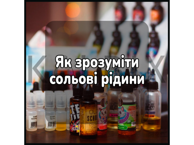 Як зрозуміти сольові рідини