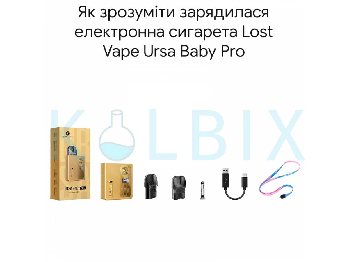 Як зрозуміти зарядилася електронна сигарета Lost Vape Ursa Baby Pro