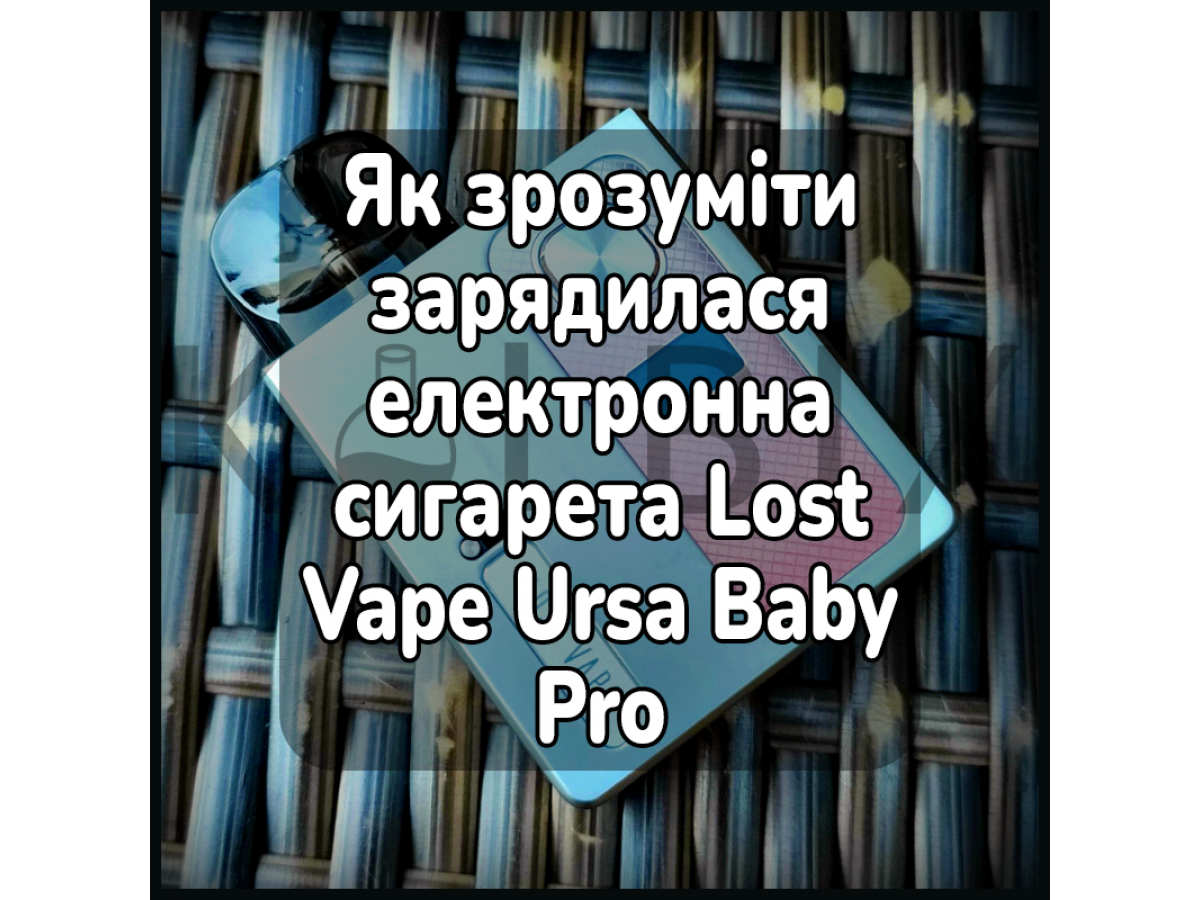 Как понять зарядилась электронная сигарета Lost Vape Ursa Baby Pro