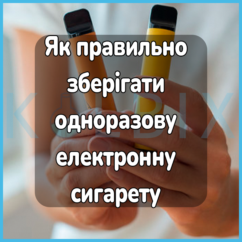 Як правильно зберігати одноразову електронну сигарету