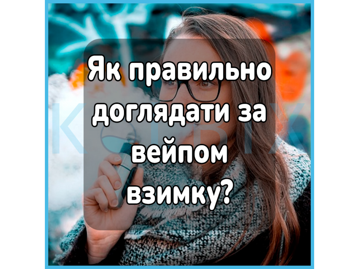 Як правильно доглядати за вейпом взимку?