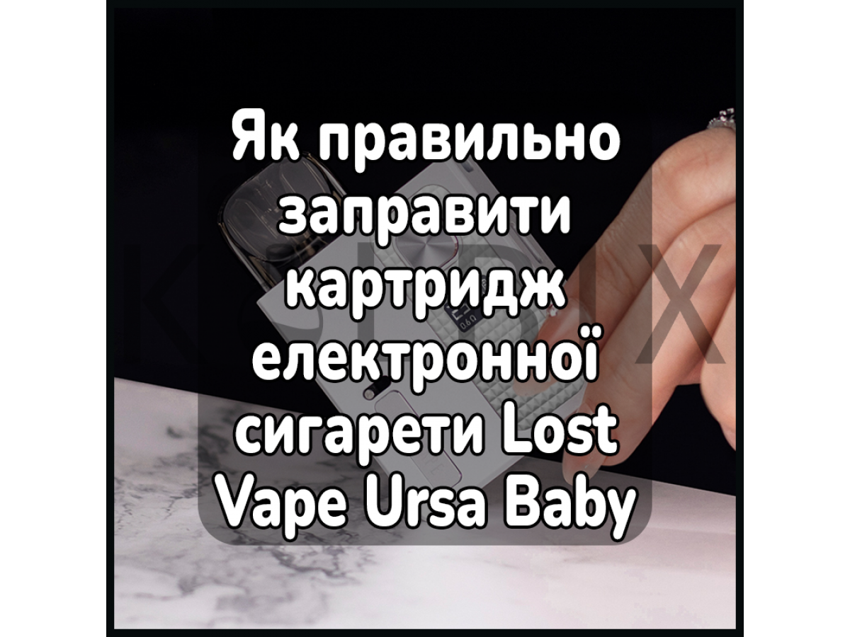 Как правильно заправить картридж электронной сигареты Lost Vape Ursa Baby Pro