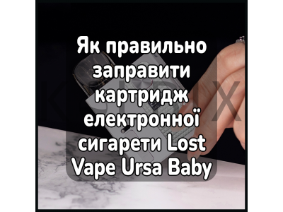 Як правильно заправити картридж електронної сигарети Lost Vape Ursa Baby Pro