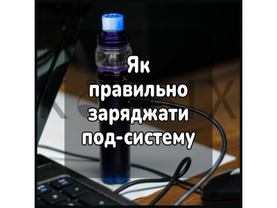 Як правильно заряджати під систему