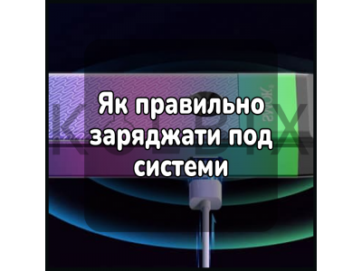Як правильно заряджати под системи
