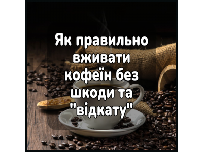 Как правильно употреблять кофеин без вреда и "отката"