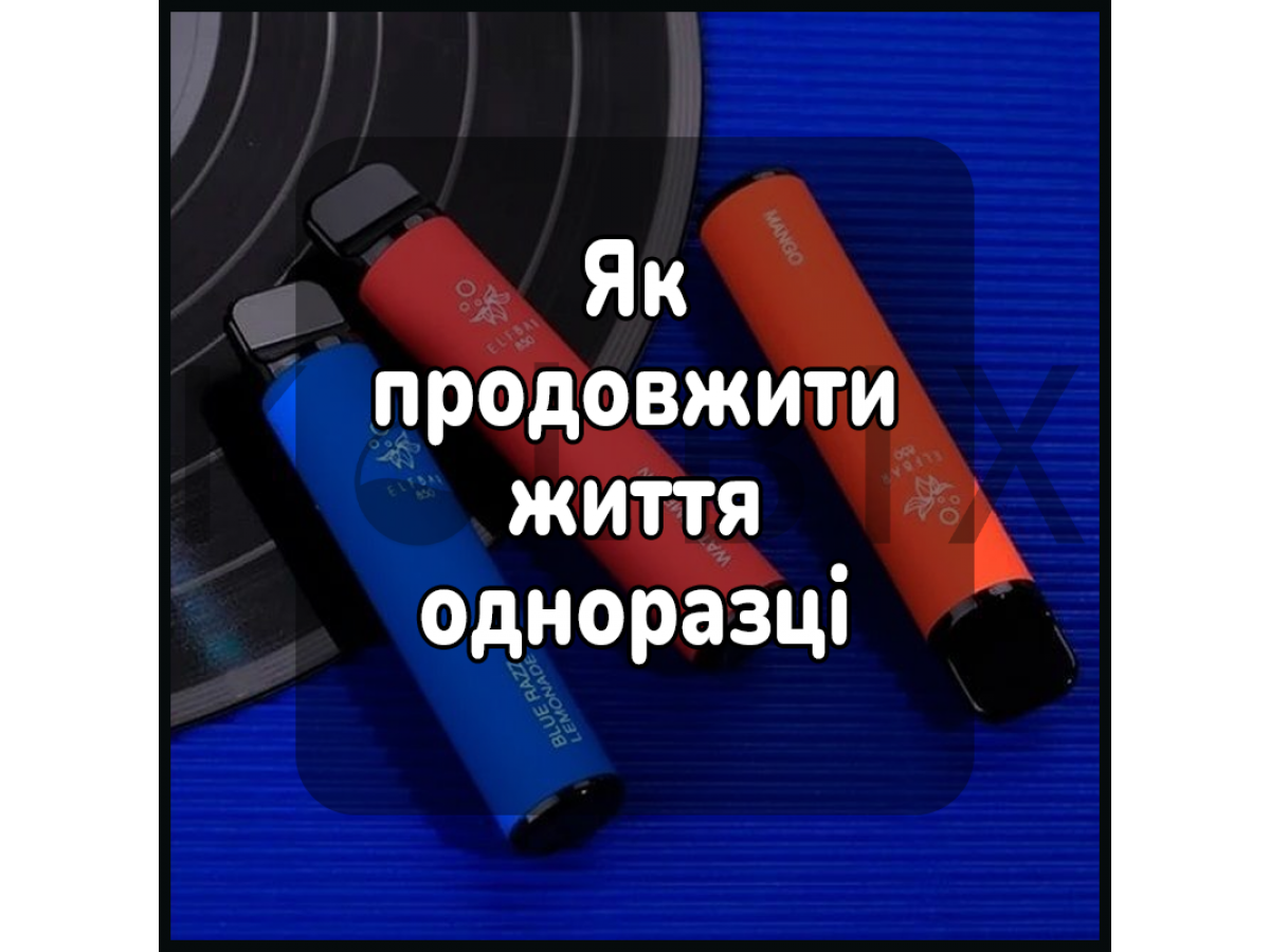Як продовжити життя одноразці