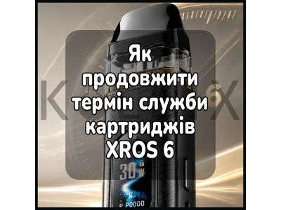 Як продовжити термін служби картриджів XROS 6