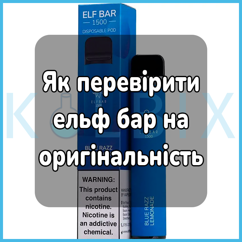 Як перевірити ельф бар на оригінальність