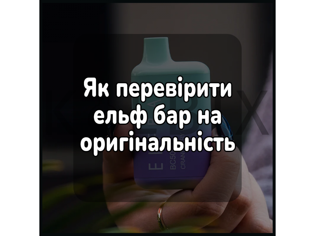 Как проверить эльф бар на оригинальность