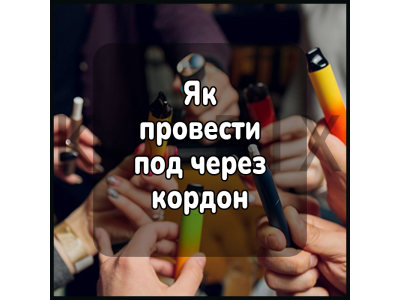 Як провести под через кордон