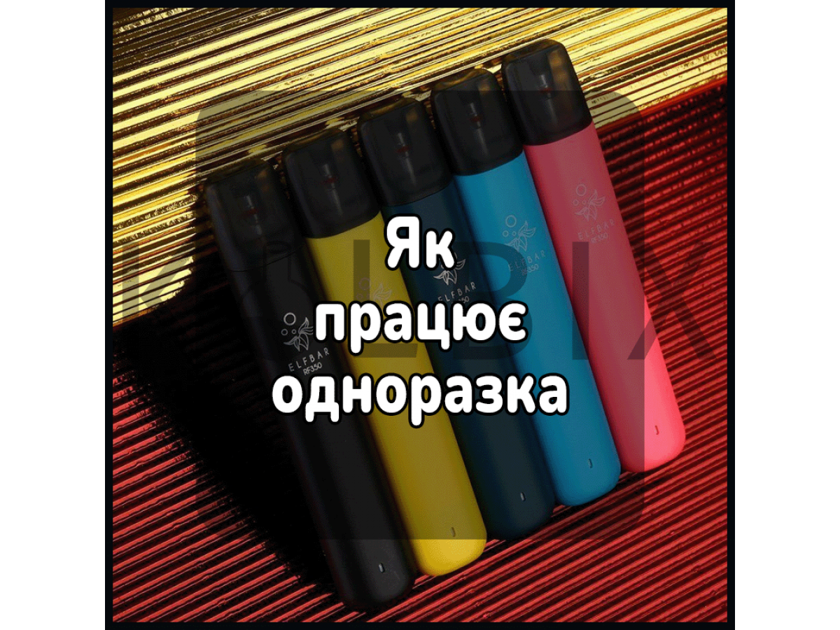 Як працює одноразка
