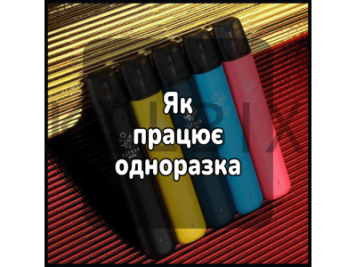 Як працює одноразка