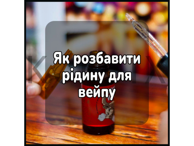 Як розбавити рідину для вейпу