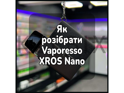 Как разобрать электронную сигарету Vaporesso XROS Nano