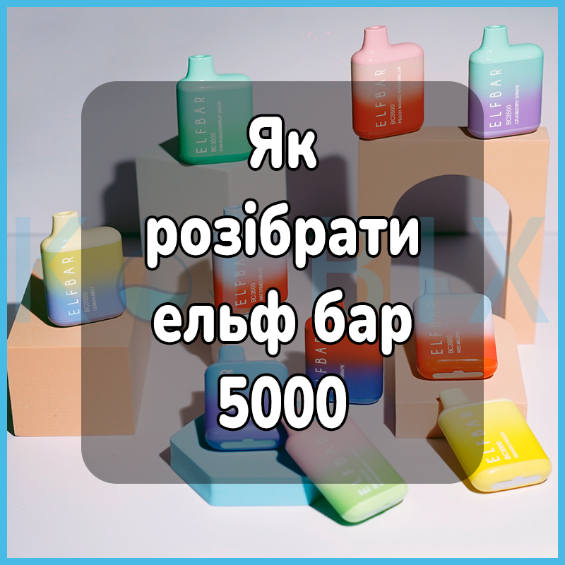 Як розібрати ельф бар 5000