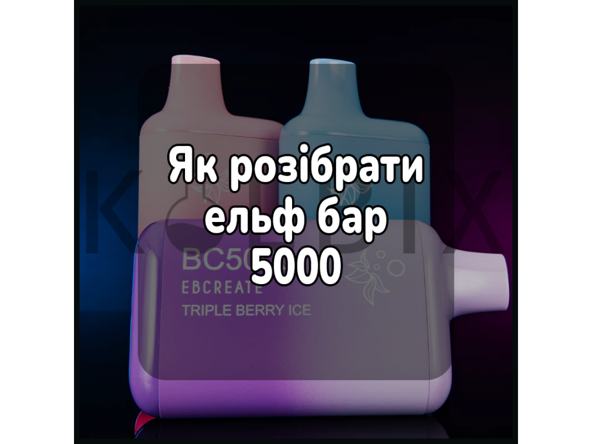 Как разобрать эльф бар 5000