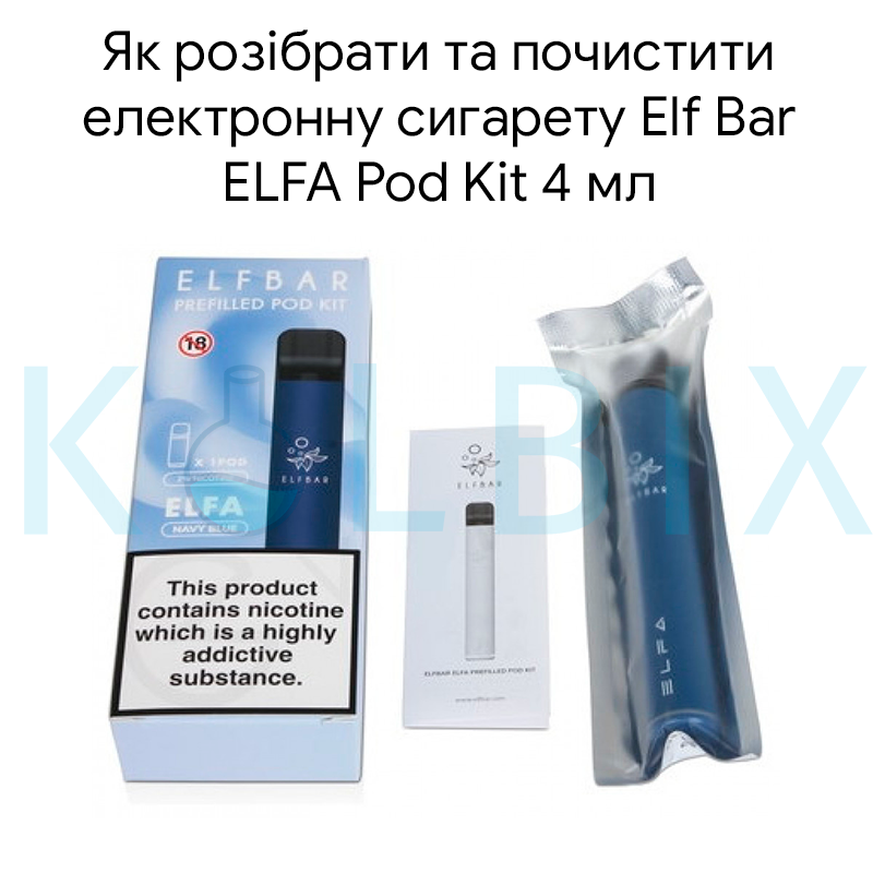 Як розібрати та почистити електронну сигарету Elf Bar ELFA Pod Kit 4 мл