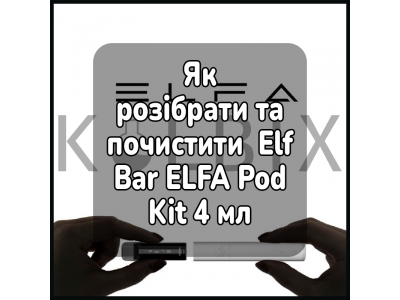 Как разобрать и почистить электронную сигарету Elf Bar ELFA Pod Kit 4 мл
