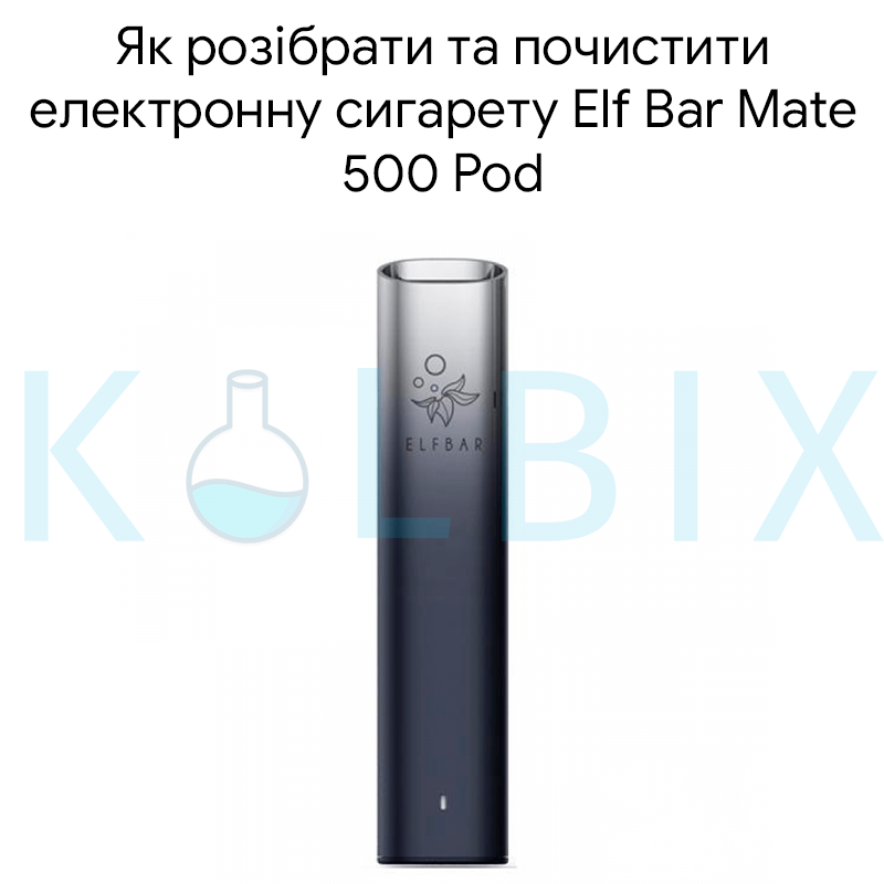 Как разобрать и почистить электронную сигарету Elf Bar Mate 500 Pod