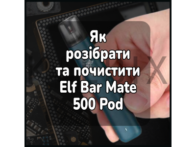 Как разобрать и почистить электронную сигарету Elf Bar Mate 500 Pod