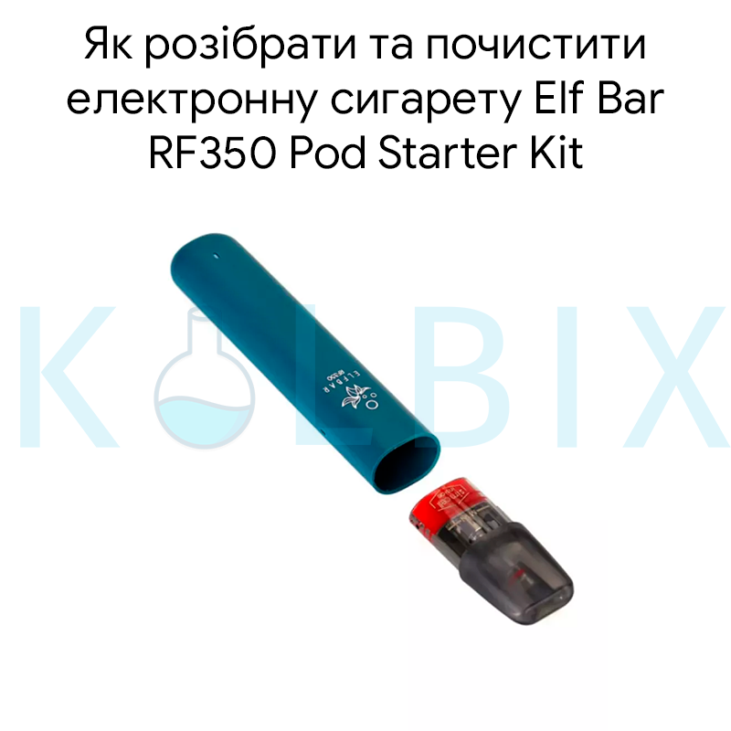 Як розібрати та почистити електронну сигарету Elf Bar RF350 Pod Starter Kit