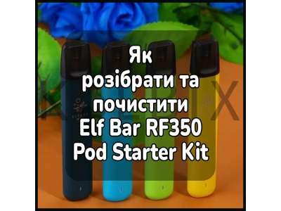 Как разобрать и почистить электронную сигарету Elf Bar RF350 Pod Starter Kit